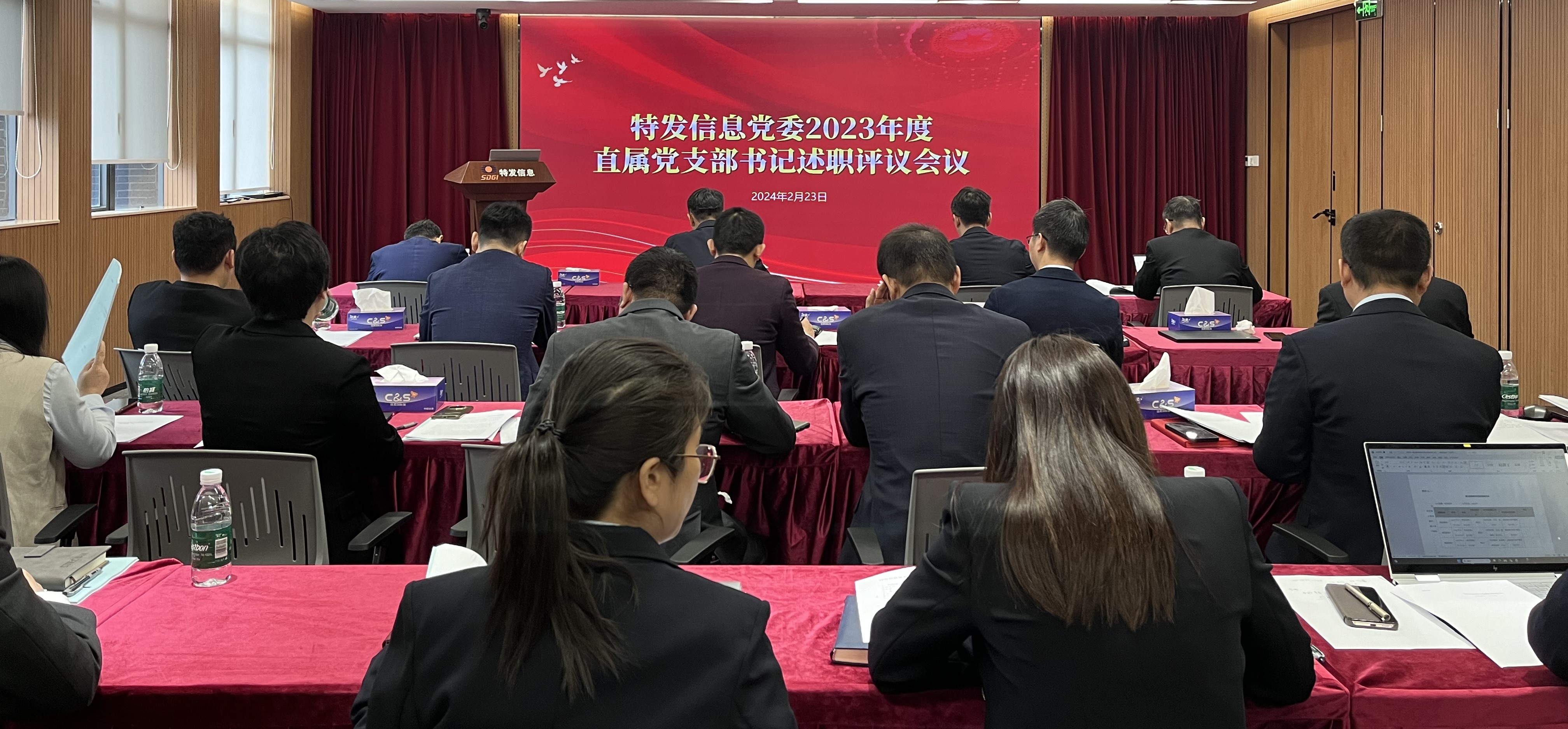 特發(fā)信息黨委召開2023年度直屬黨支部書記述職評議會(huì)議