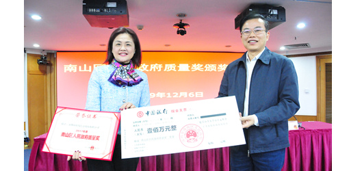 南山區(qū)召開人民政府質(zhì)量獎頒獎大會，特發(fā)信息獲表彰