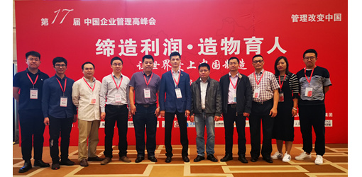 特發(fā)信息應(yīng)邀參加第十七屆中國企業(yè)管理高峰會