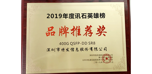特發(fā)信息喜獲兩項品牌榮譽