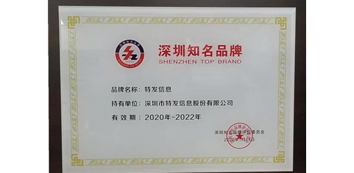 喜訊|特發(fā)信息再獲“深圳知名品牌”榮譽