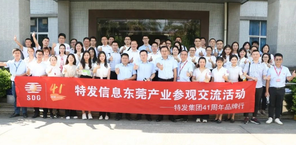 內(nèi)促產(chǎn)業(yè)互學(xué) 外樹品牌形象——特發(fā)集團到特發(fā)信息東莞產(chǎn)業(yè)開展41周年品牌行暨參觀交流活動
