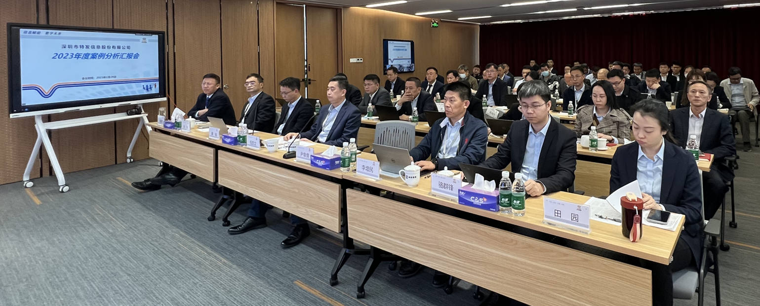 反思總結(jié)促提升，穩(wěn)健發(fā)展蓄動能——特發(fā)信息召開2023年案例分析會
