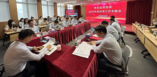 特發(fā)信息黨委召開2023年度黨建工作專題會