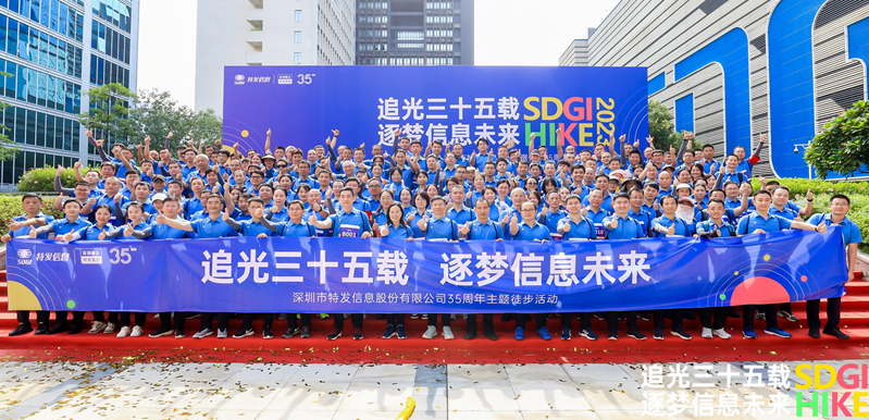 追光三十五載，逐夢信息未來——特發(fā)信息舉辦35周年司慶徒步活動