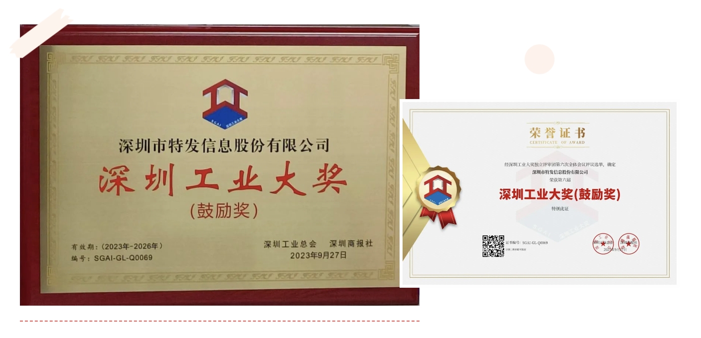 第六屆“深圳工業(yè)大獎”出爐，特發(fā)信息上榜“深圳工業(yè)奧斯卡”