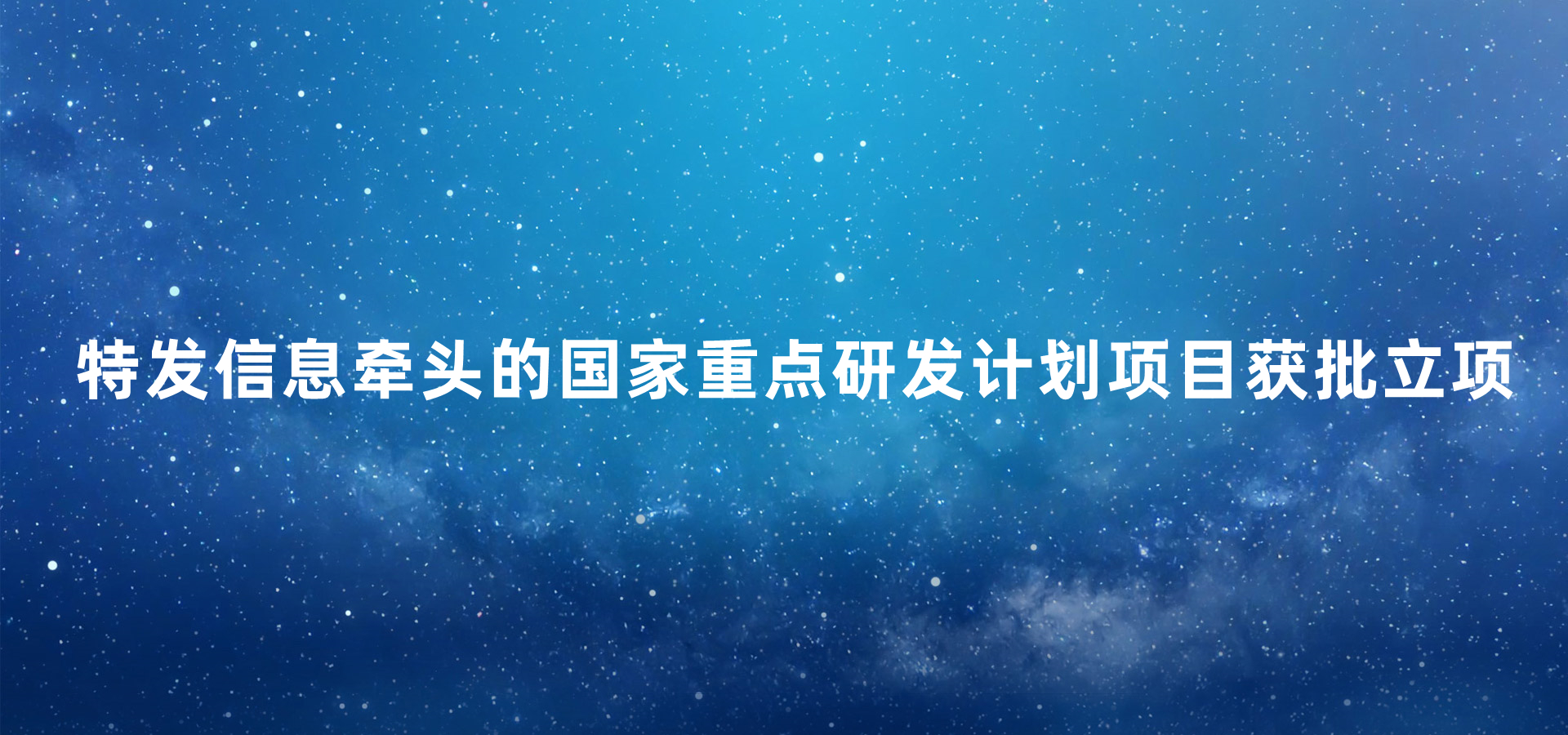 特發(fā)信息牽頭的國家重點研發(fā)計劃項目獲批立項