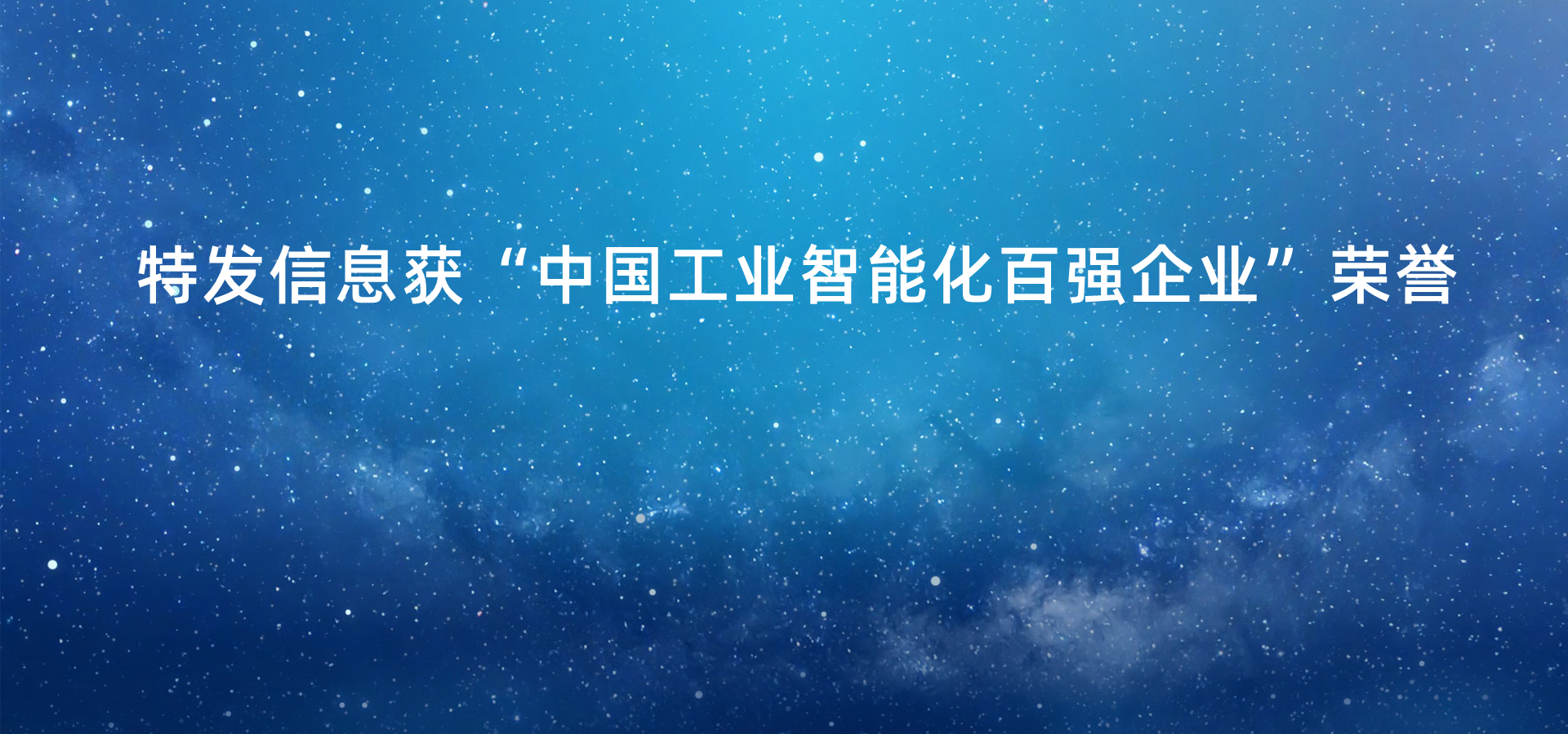 中國工業(yè)高質(zhì)量發(fā)展百強榜單公布，特發(fā)信息獲“中國工業(yè)智能化百強企業(yè)”榮譽