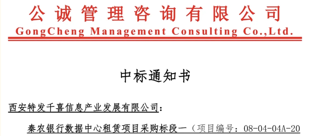 特發(fā)信息數(shù)據(jù)中心業(yè)務(wù)實現(xiàn)金融行業(yè)突破——特發(fā)千喜中標秦農(nóng)銀行數(shù)據(jù)中心租賃項目