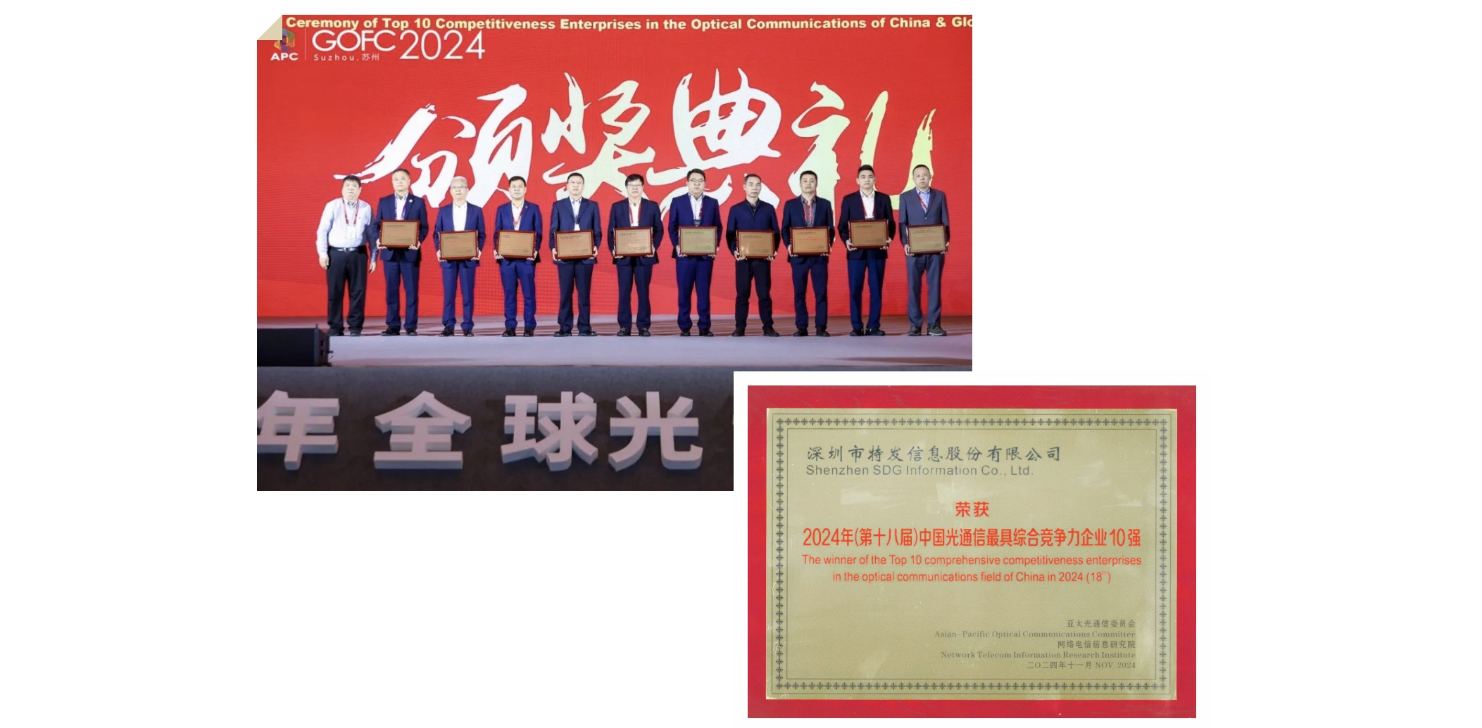 榮耀加冕，特發(fā)信息蟬聯(lián)2024全球光纖光纜大會多項大獎