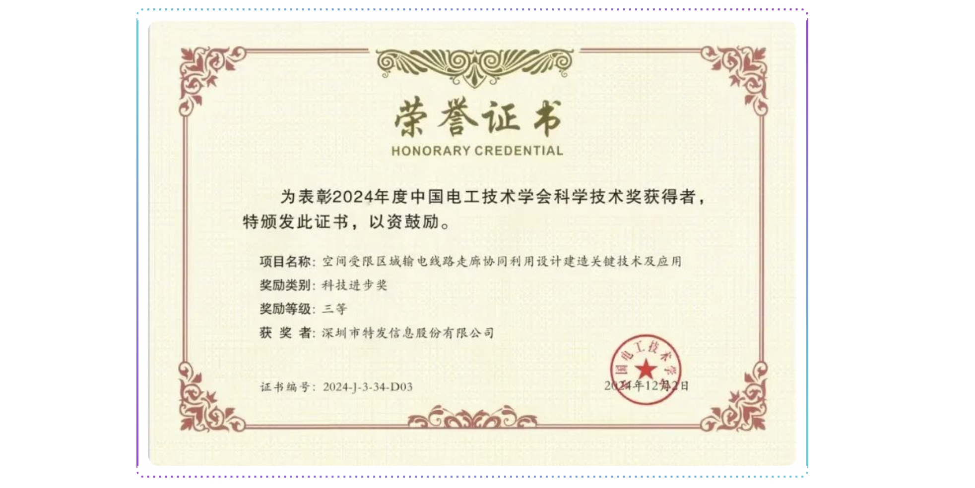 創(chuàng)新活力再續(xù)航 特發(fā)信息獲科技進步獎