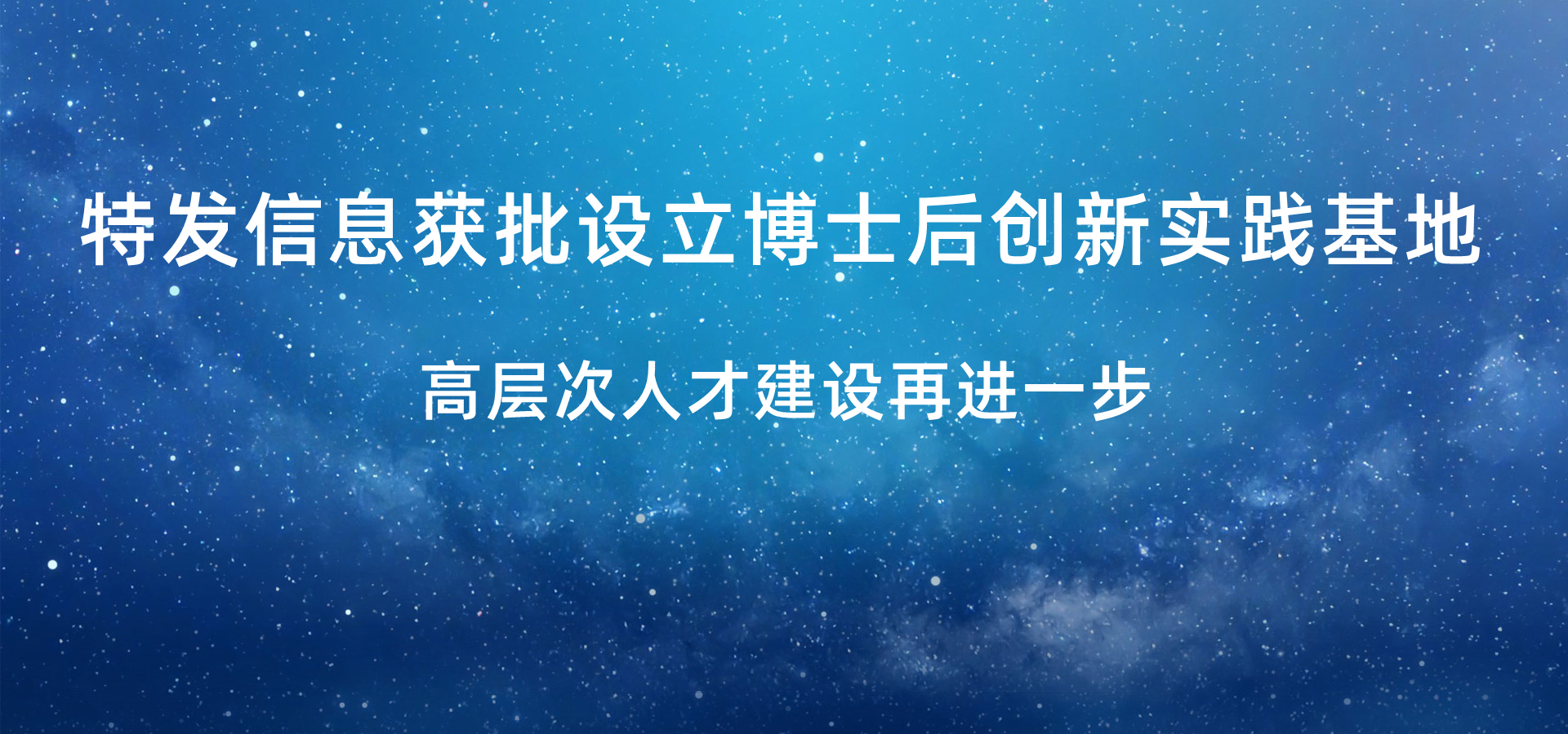 特發(fā)信息獲批設(shè)立博士后創(chuàng)新實踐基地，高層次人才建設(shè)再進一步