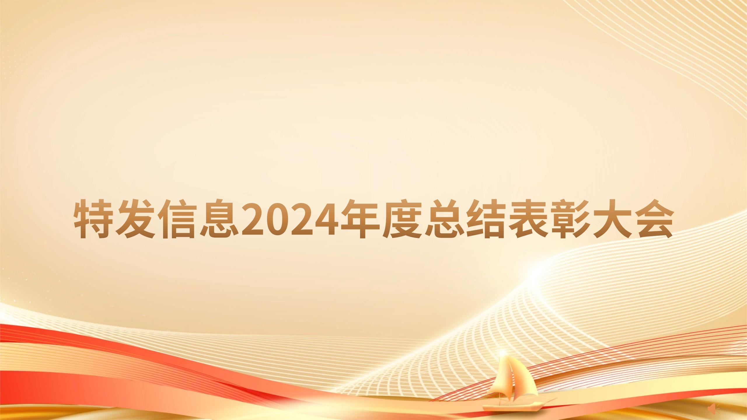 凝心聚力繪藍圖 砥礪奮進啟新程——特發(fā)信息召開2024年度總結(jié)表彰大會